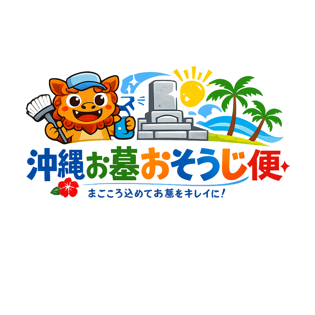沖縄お墓おそうじ便